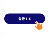 登録するボタン