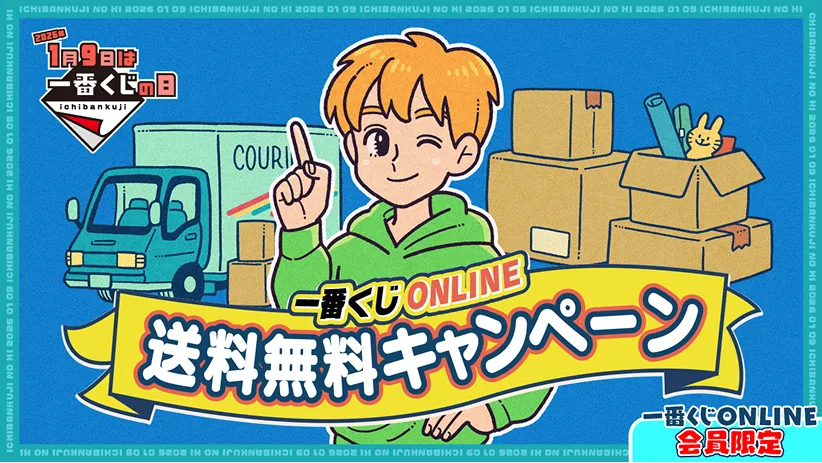 一番くじONLINE 送料無料キャンペーン