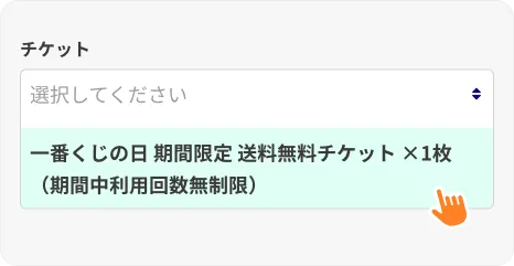 チケット選択フォーム