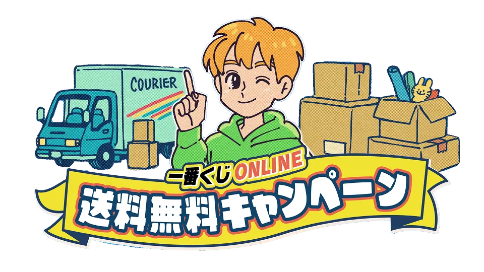 一番くじONLINE 新規登録キャンペーン