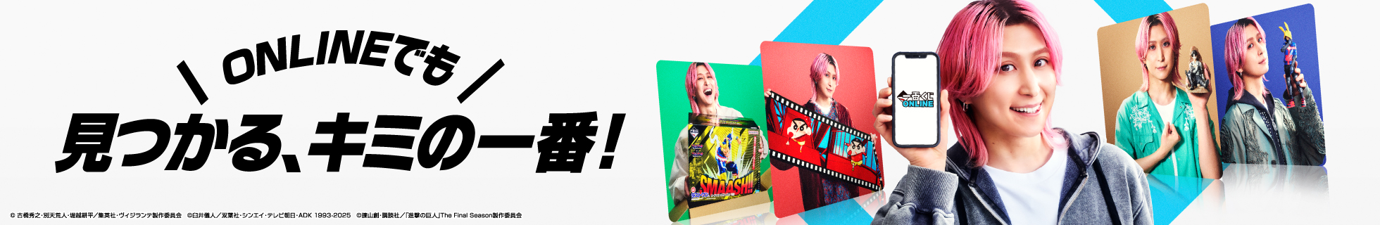 見つかる、キミの一番！ | 一番くじ倶楽部