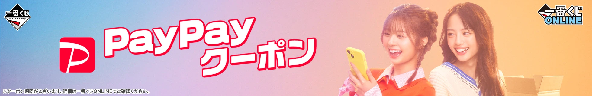 PayPayキャンペーン | 一番くじ倶楽部