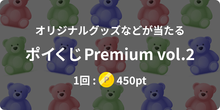 ポイくじPremium Vol.2