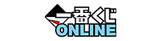 一番くじONLINE