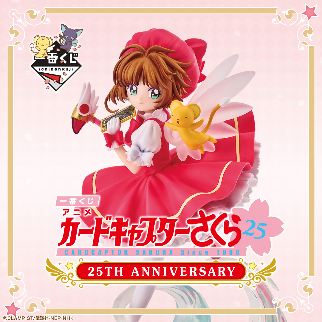 一番くじ アニメ カードキャプターさくら 25TH ANNIVERSARY