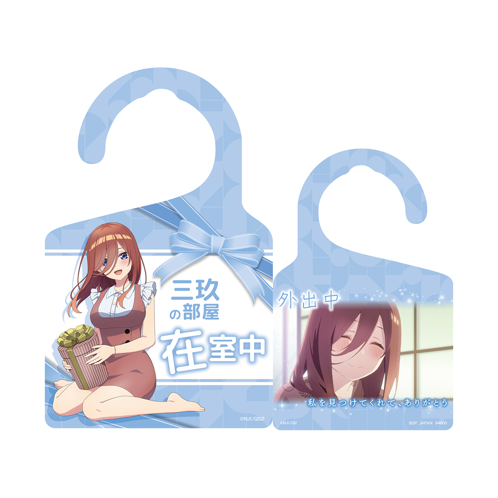 一番くじ 五等分の花嫁＊ ～あなたと過ごす、特別な日～(L賞-ドアプレート)