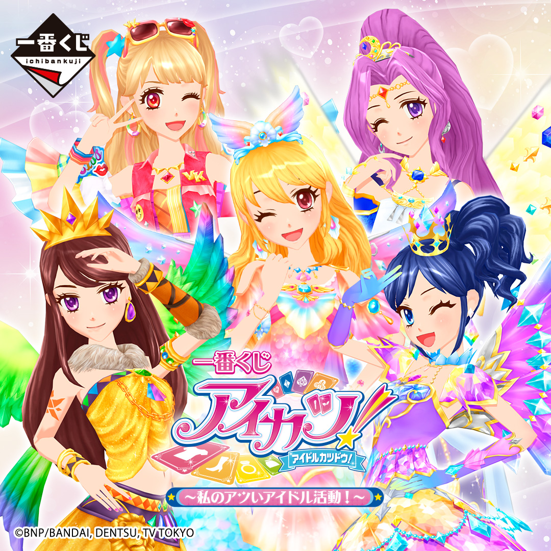 一番くじ アイカツ！～私のアツいアイドル活動！～
