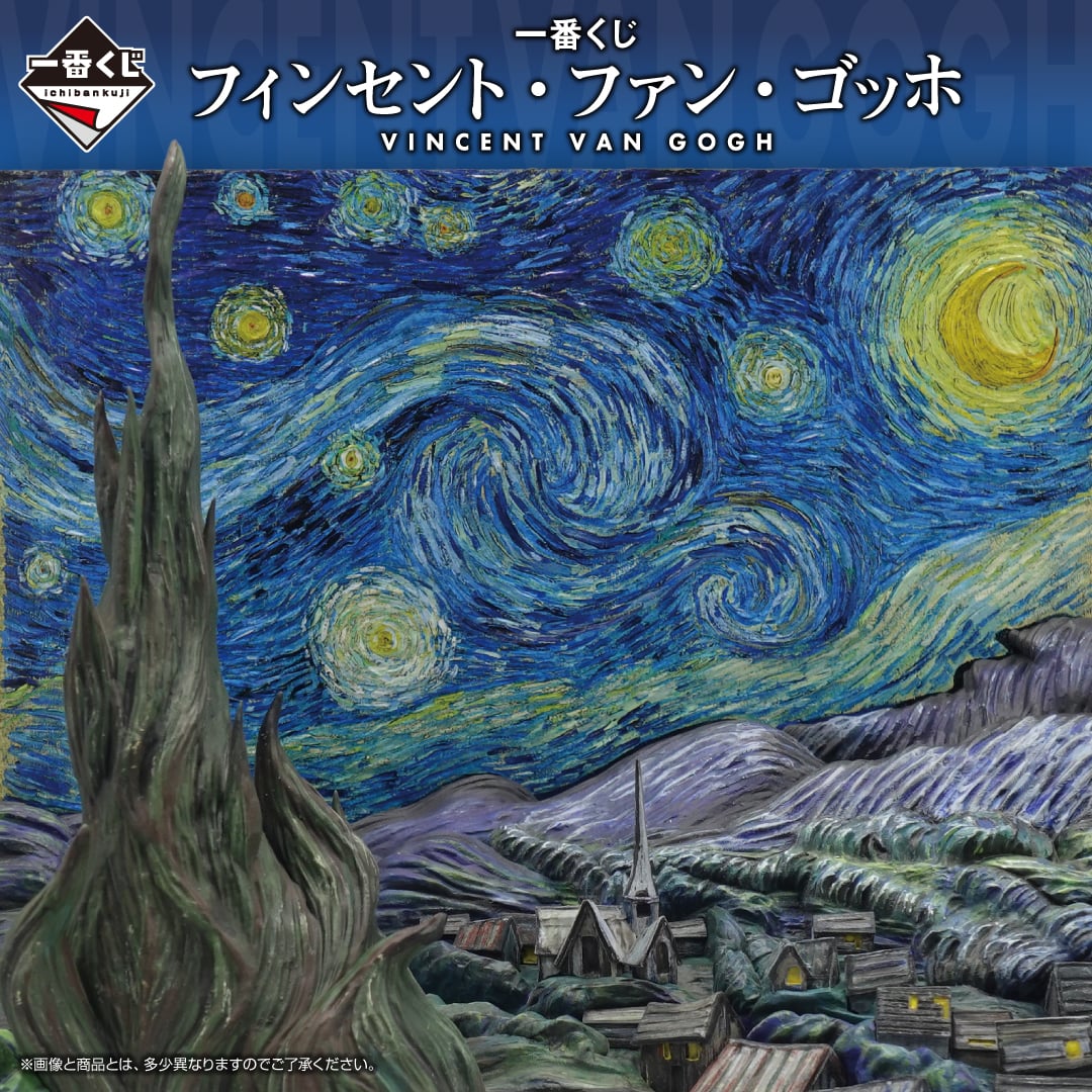 一番くじ フィンセント・ファン・ゴッホ