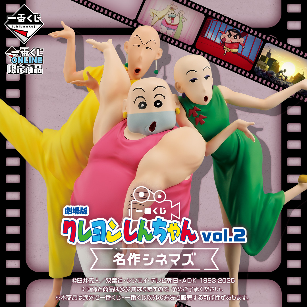 一番くじ 劇場版クレヨンしんちゃん vol.2 名作シネマズ
