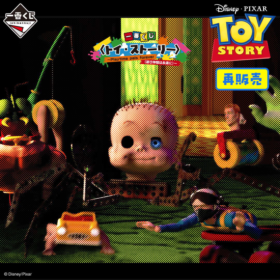 一番くじ 〈トイ・ストーリー〉～Playtime pals forever（遊び仲間は永遠に）～（再販売）