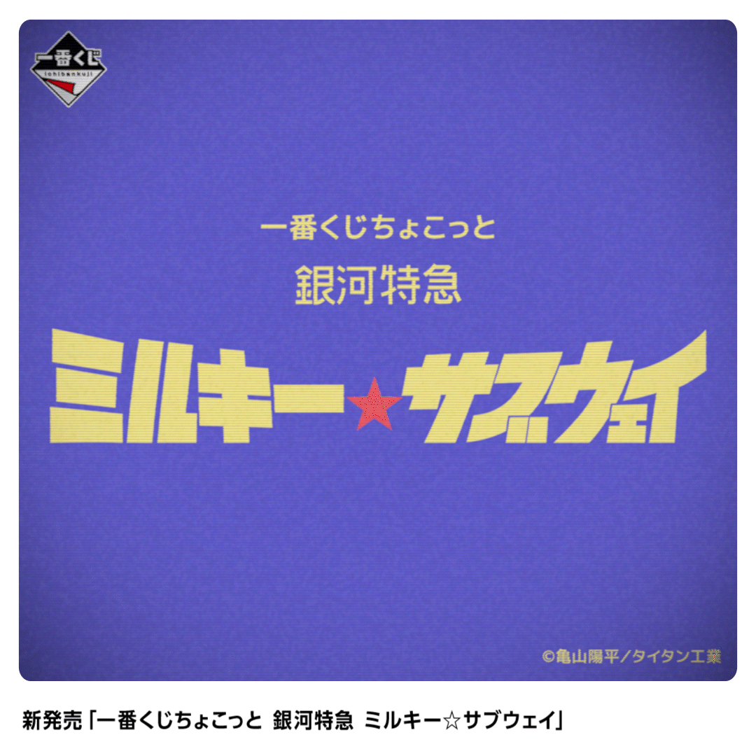 一番くじちょこっと 銀河特急 ミルキー☆サブウェイ