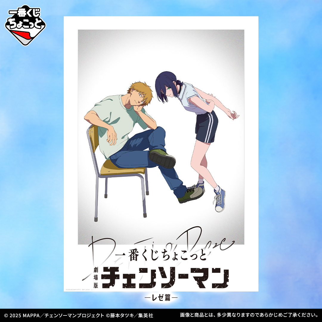 一番くじちょこっと 劇場版『チェンソーマン レゼ篇』