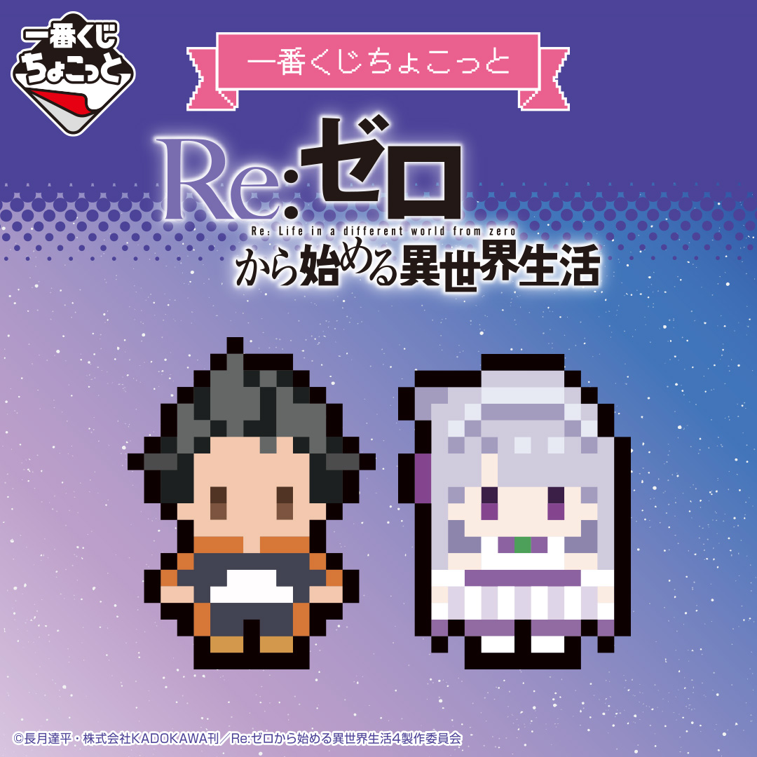 一番くじちょこっと Re:ゼロから始める異世界生活