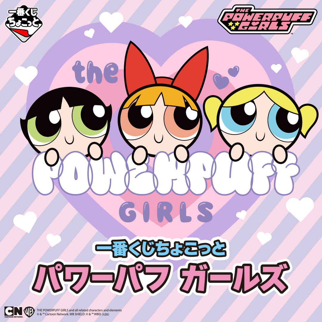 一番くじちょこっと パワーパフ ガールズ