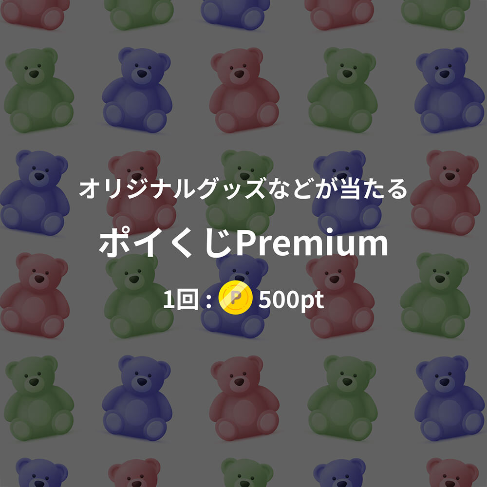 ポイくじPremium