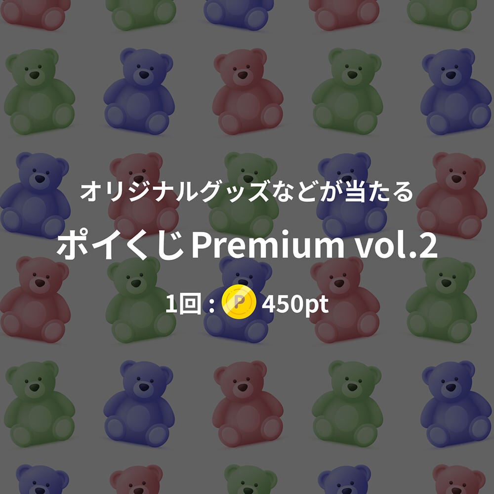 ポイくじPremium vol.2
