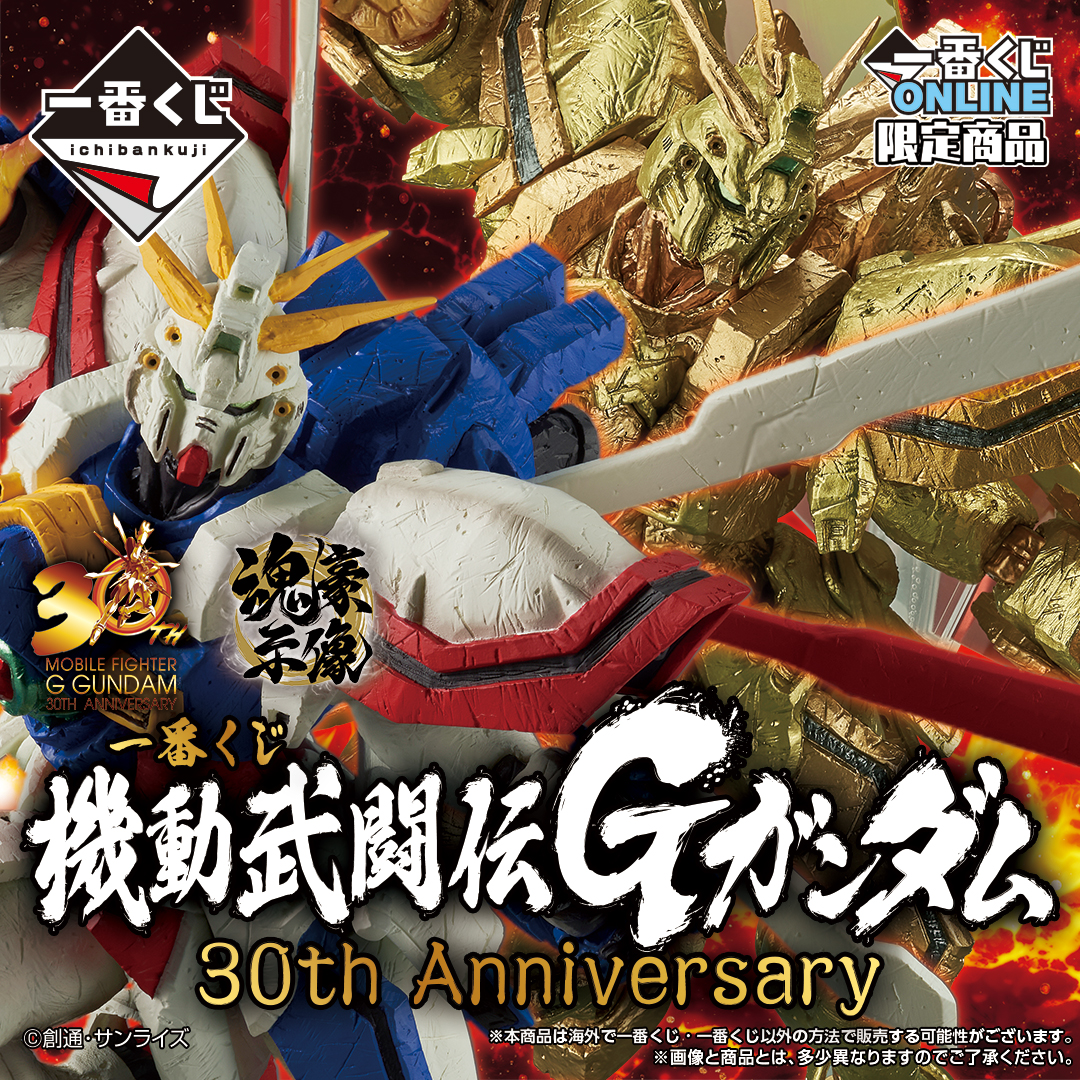 一番くじ 機動武闘伝Gガンダム 30th Anniversary