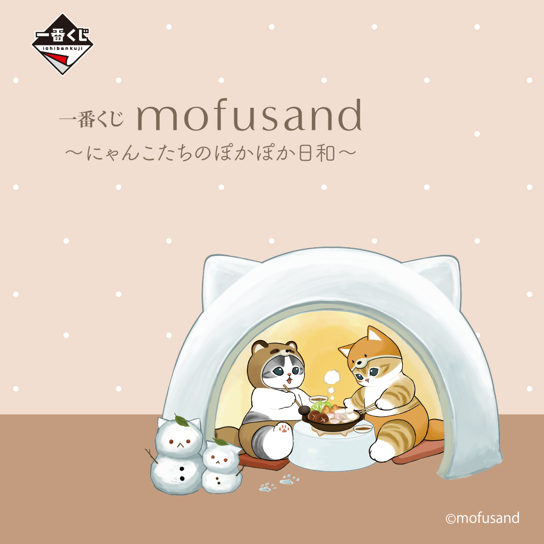 一番くじ mofusand ～にゃんこたちのぽかぽか日和～