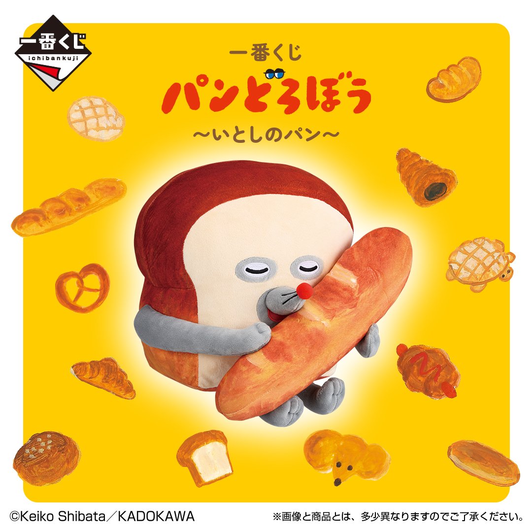 一番くじ パンどろぼう ～いとしのパン～