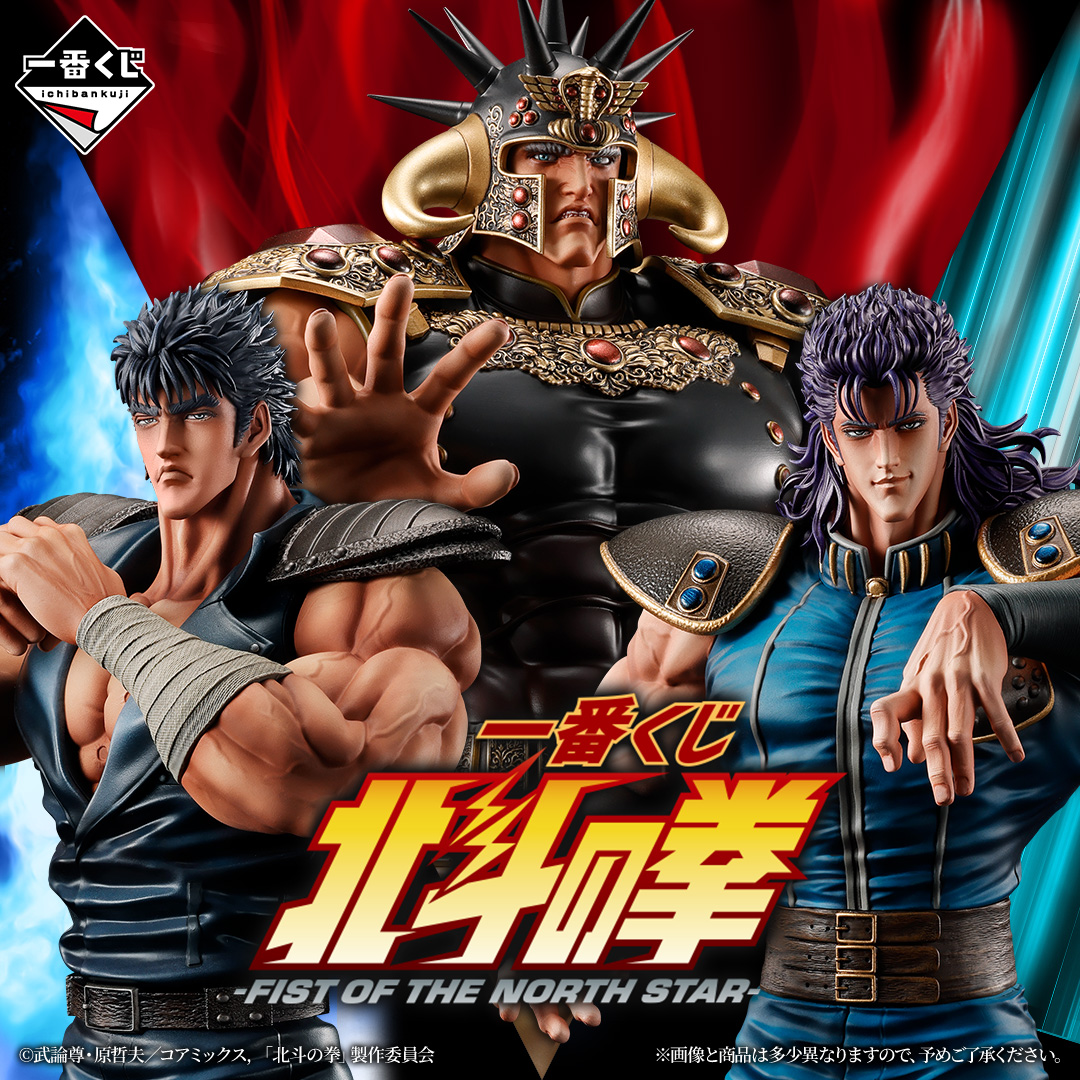 一番くじ 北斗の拳 -FIST OF THE NORTH STAR-