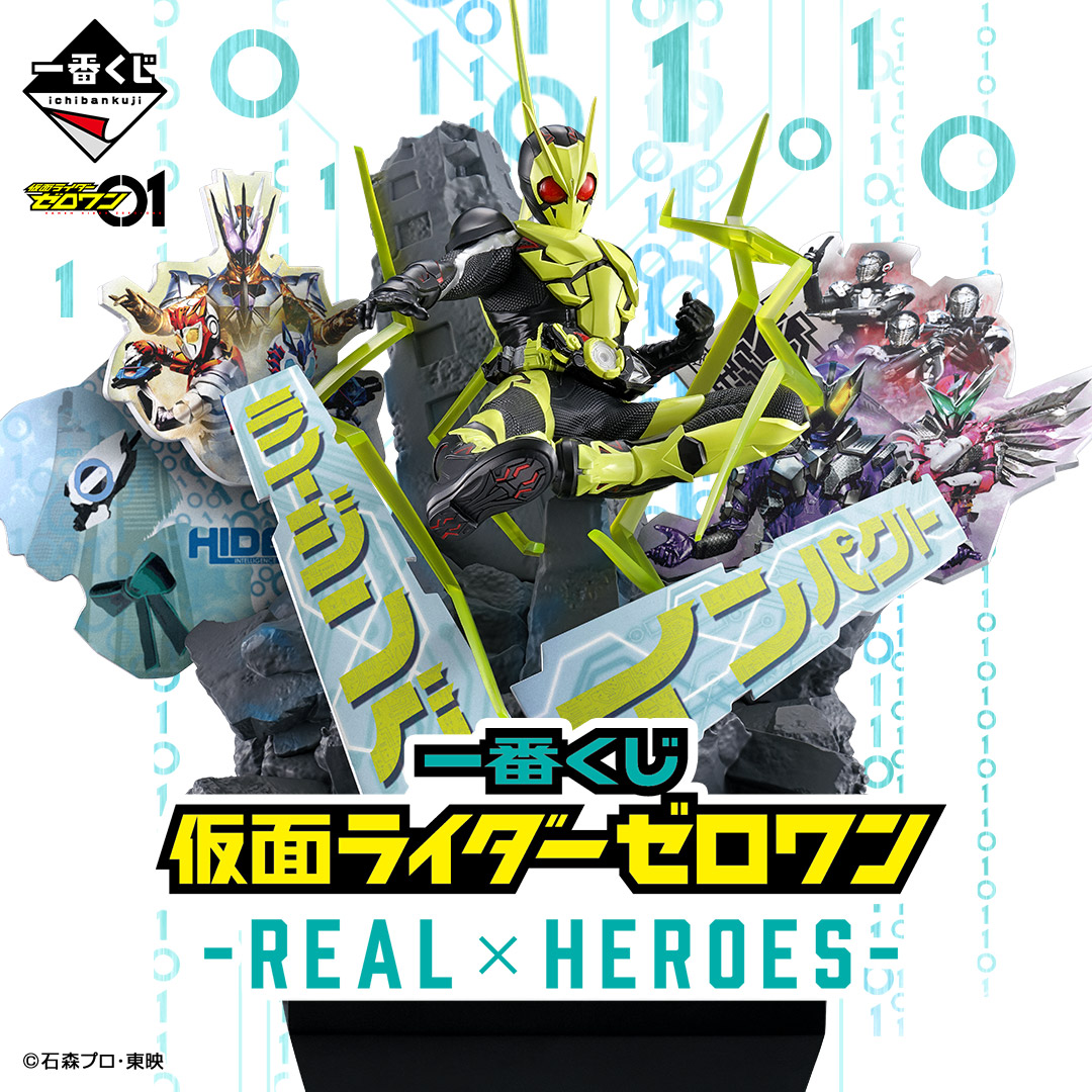 一番くじ 仮面ライダーゼロワン -REAL×HEROES-