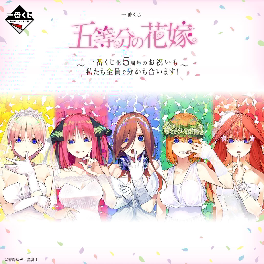 一番くじ 五等分の花嫁 ～一番くじ化5周年のお祝いも私たち全員で分かち合います！～