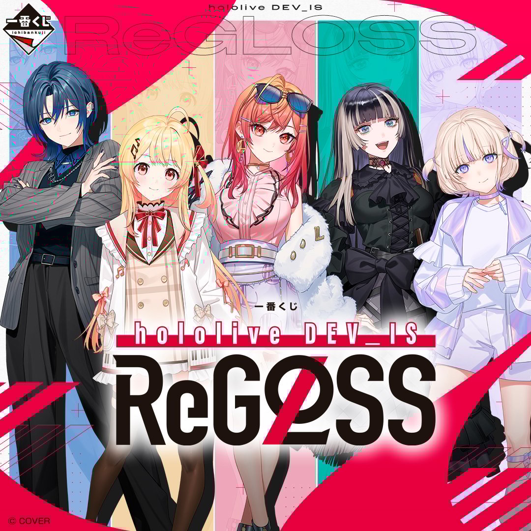一番くじ hololive DEV_IS ReGLOSS