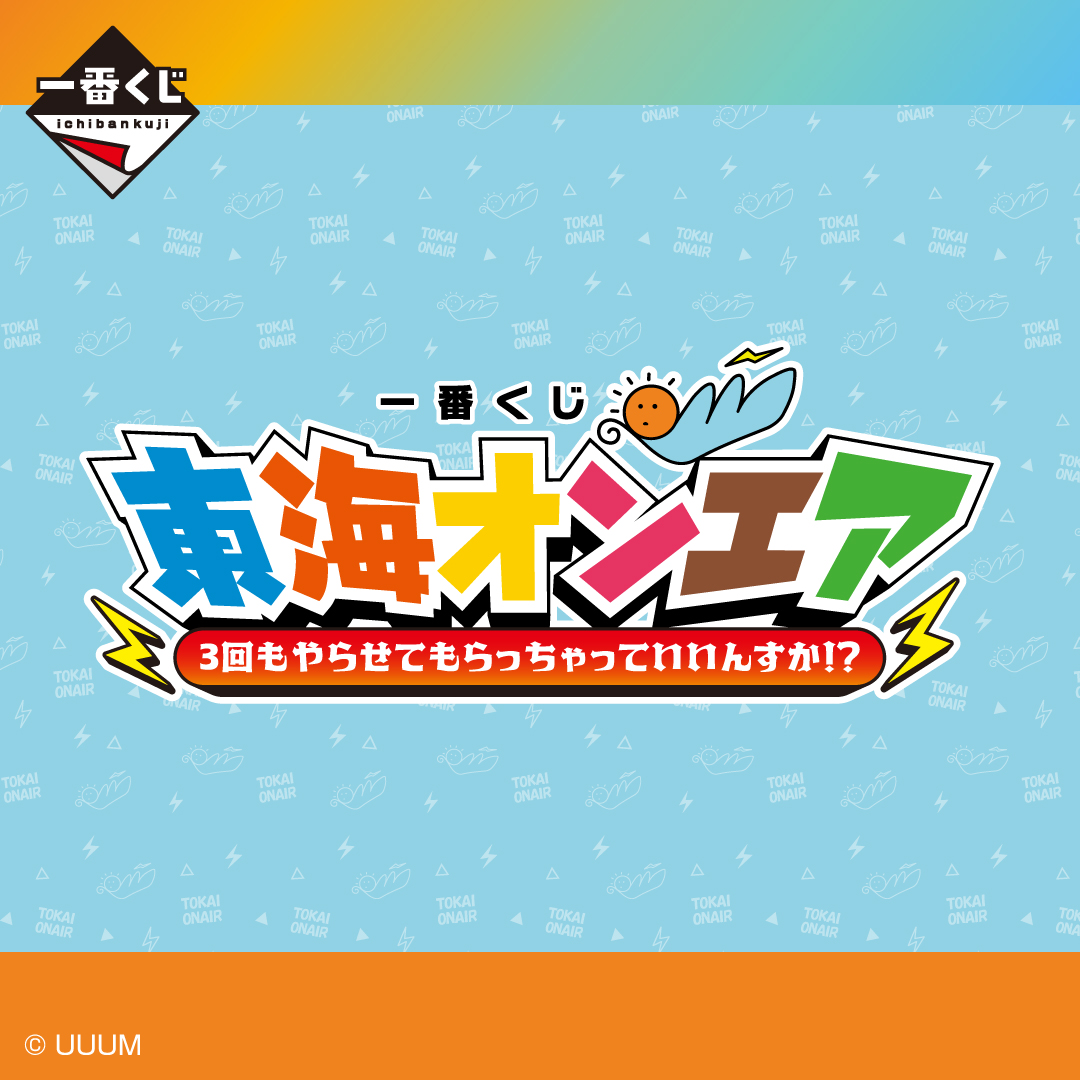 一番くじ 東海オンエア 3回もやらせてもらっちゃっていいんすか！？