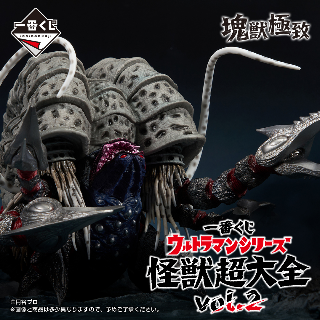 一番くじ ウルトラマンシリーズ 怪獣超大全 vol.2