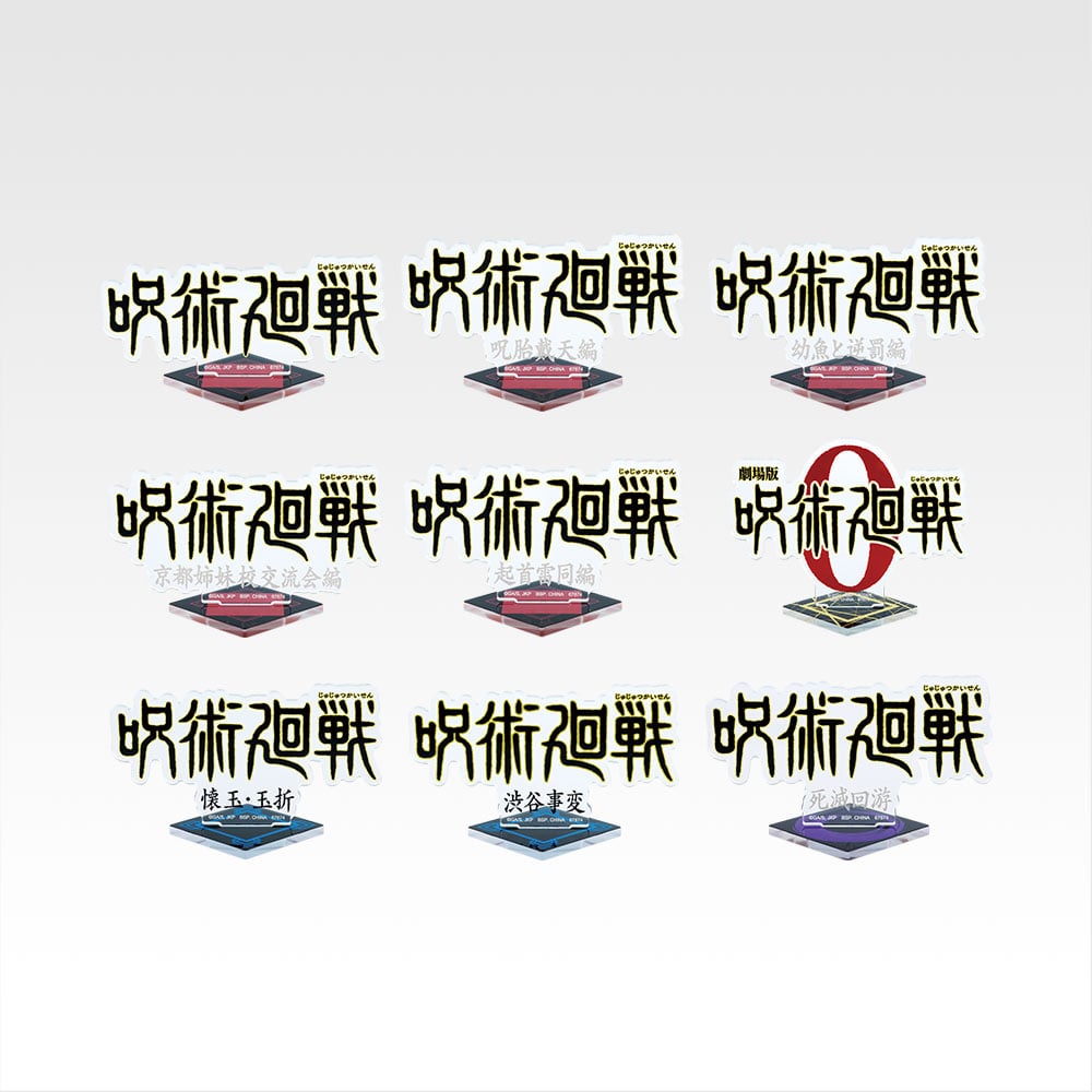 一番くじ 呪術廻戦 5th anniversary(J賞-歴代ロゴアクリルスタンド)