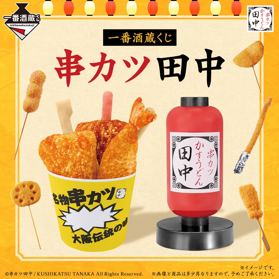 一番酒蔵くじ 串カツ田中