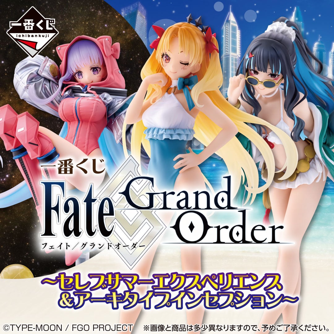 一番くじ Fate/Grand Order ～セレブサマーエクスペリエンス＆アーキタイプインセプション～