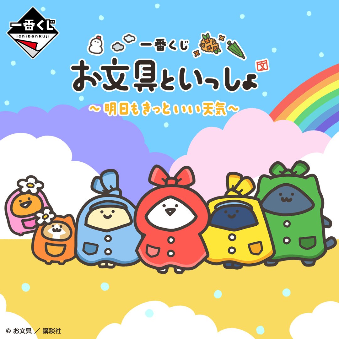 一番くじ お文具といっしょ ～明日もきっといい天気～