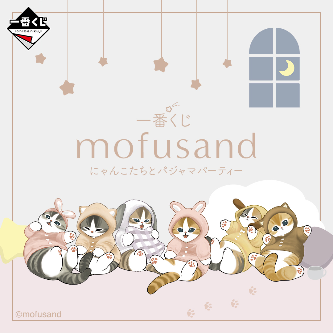 一番くじ mofusand にゃんこたちとパジャマパーティー