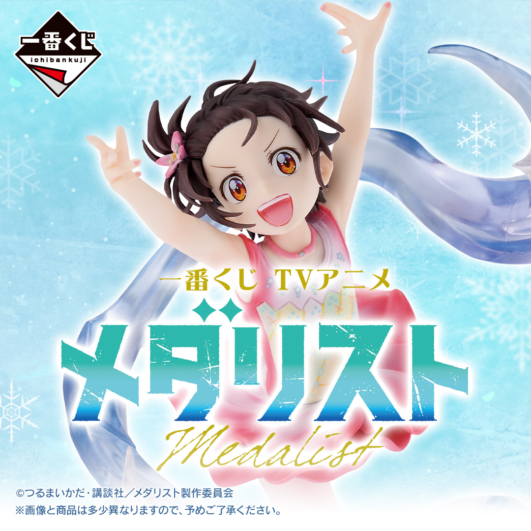 一番くじ TVアニメ「メダリスト」