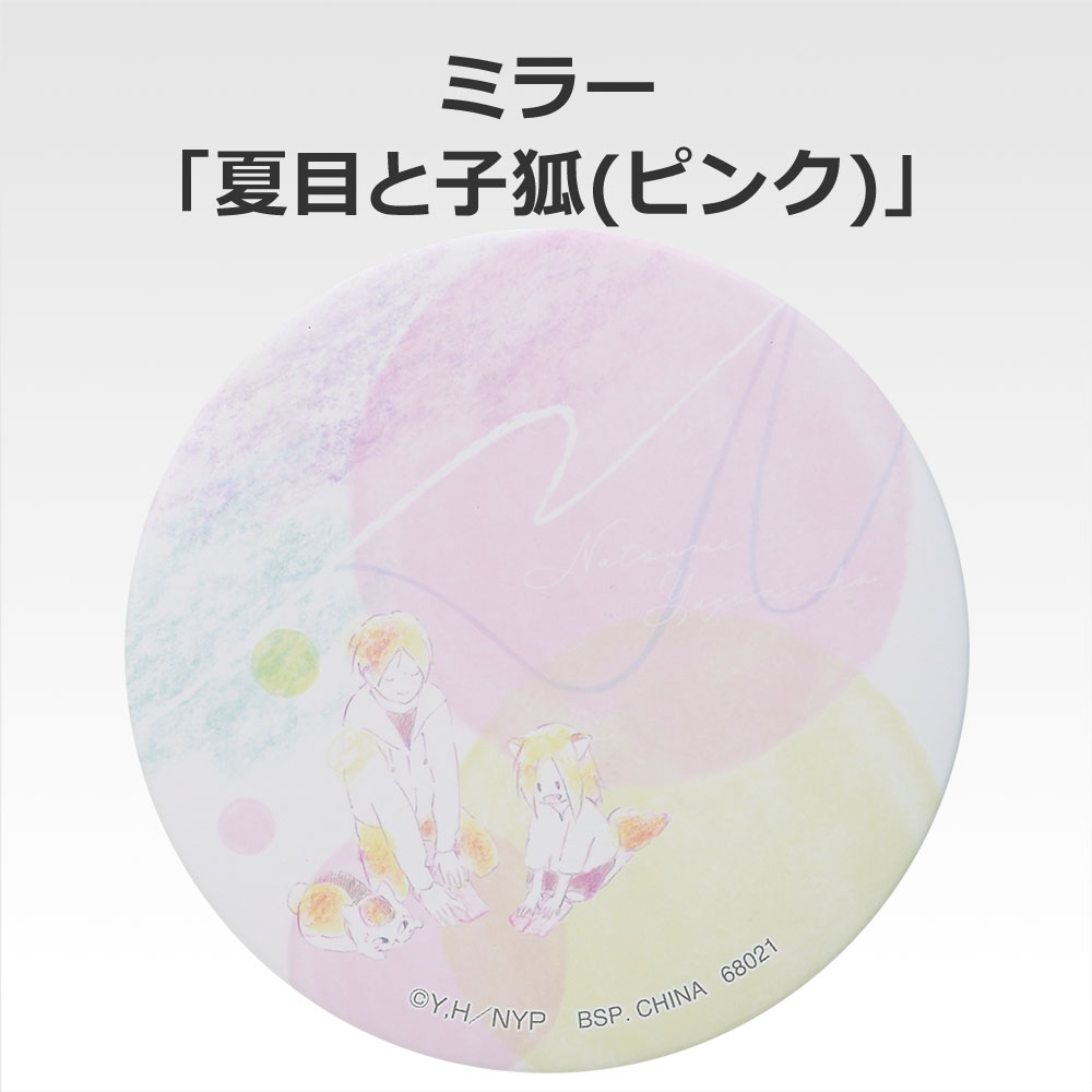 一番くじ 夏目友人帳 あとりえほん〜紙飛行機に乗せて〜(E賞-身だしなみコレクション)