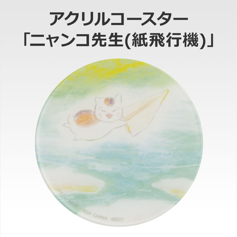 一番くじ 夏目友人帳 あとりえほん〜紙飛行機に乗せて〜(F賞-アクリルセレクション)