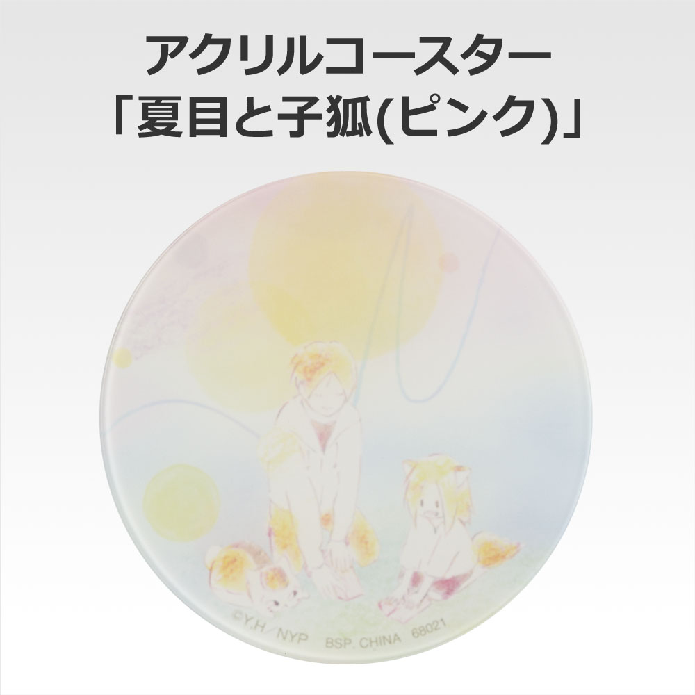 一番くじ 夏目友人帳 あとりえほん〜紙飛行機に乗せて〜(F賞-アクリルセレクション)