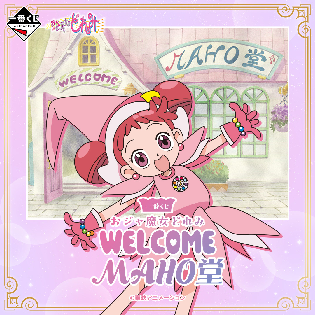 一番くじ おジャ魔女どれみ～WELCOME MAHO堂～