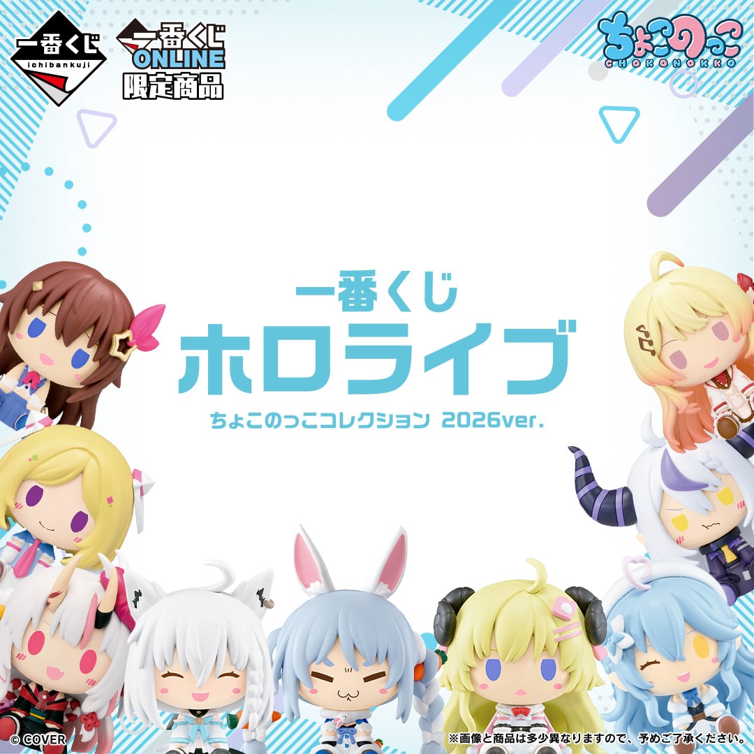 一番くじ ホロライブ ちょこのっこコレクション 2026ver.