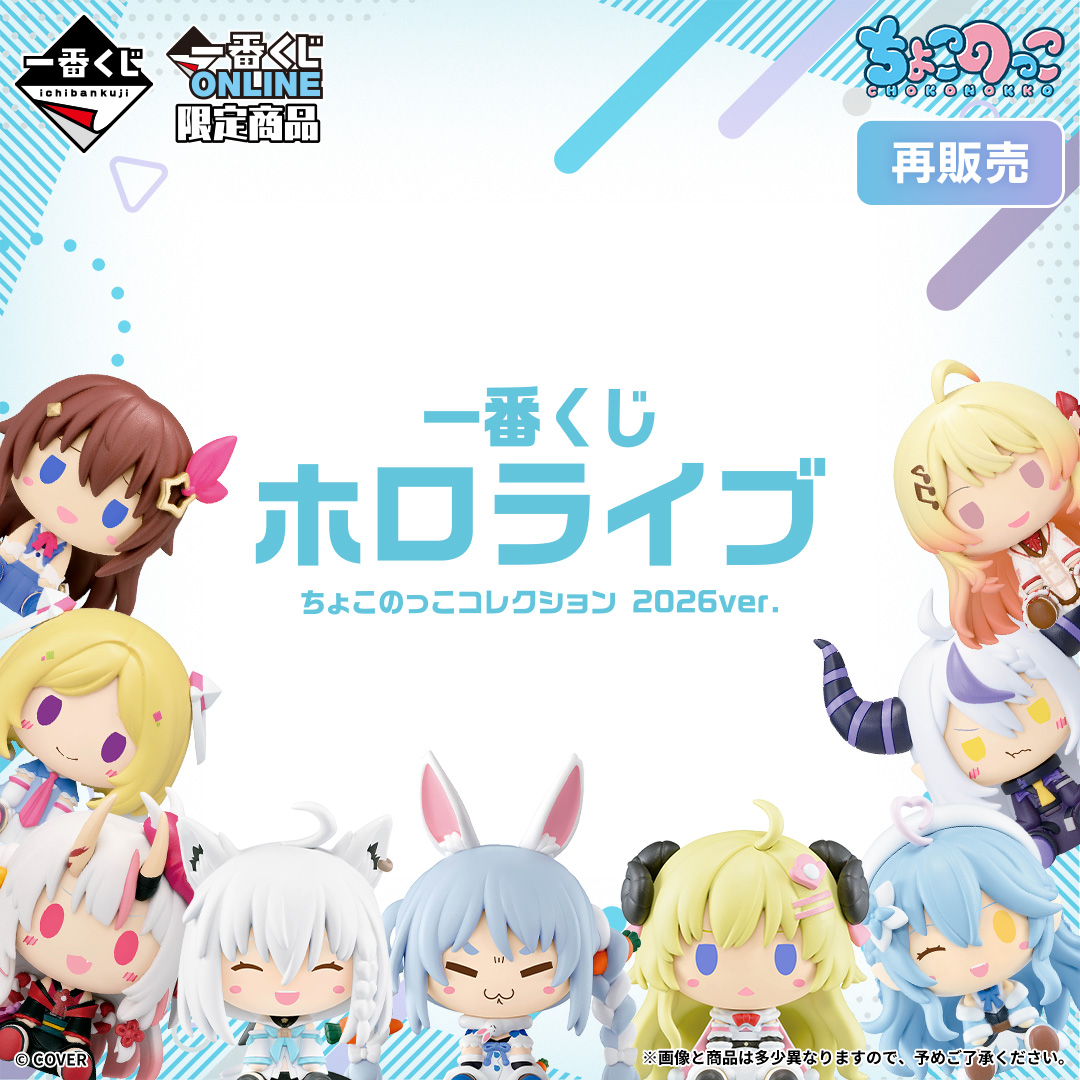 一番くじ ホロライブ ちょこのっこコレクション 2026ver.（再販売）