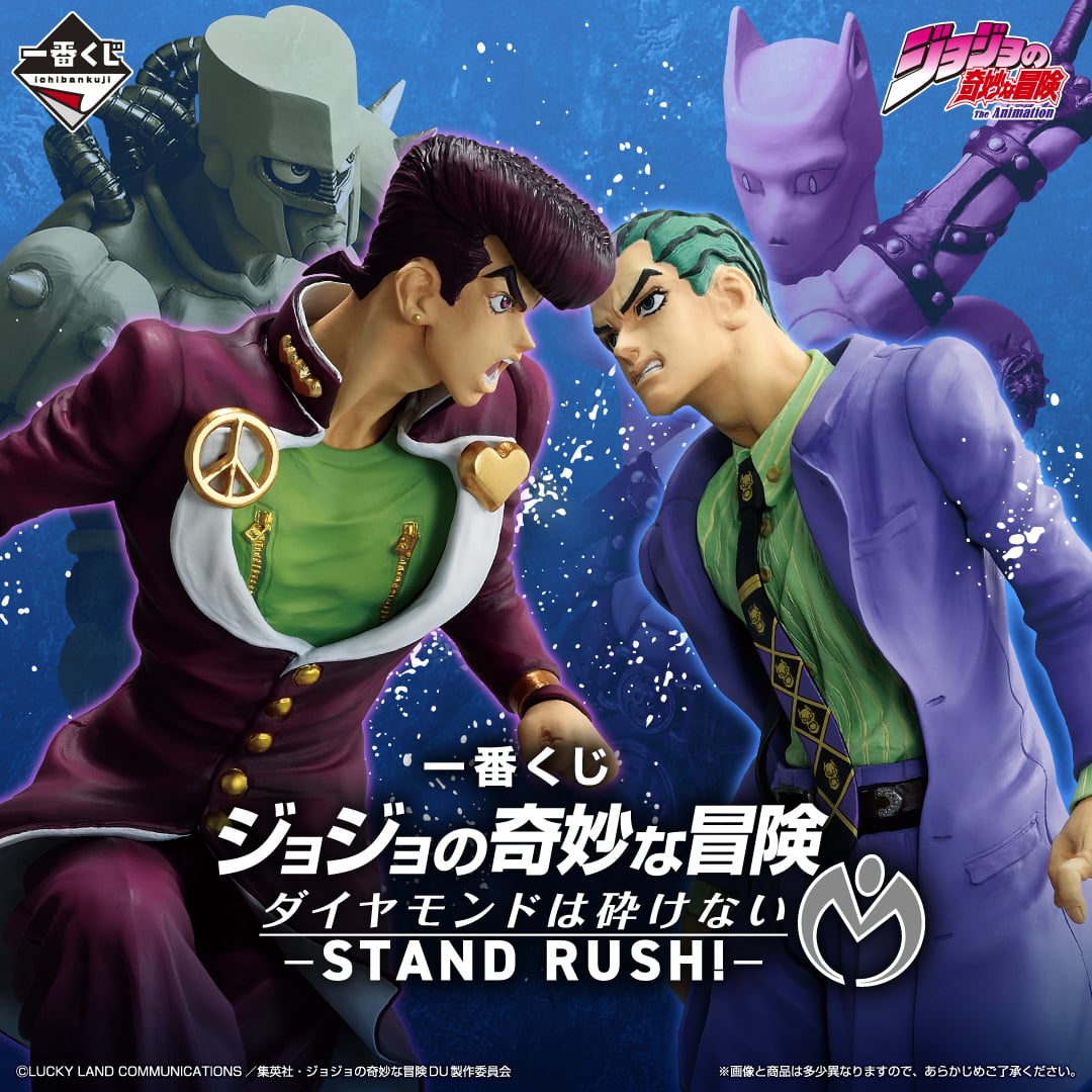 一番くじ ジョジョの奇妙な冒険 ダイヤモンドは砕けない -STAND RUSH!-