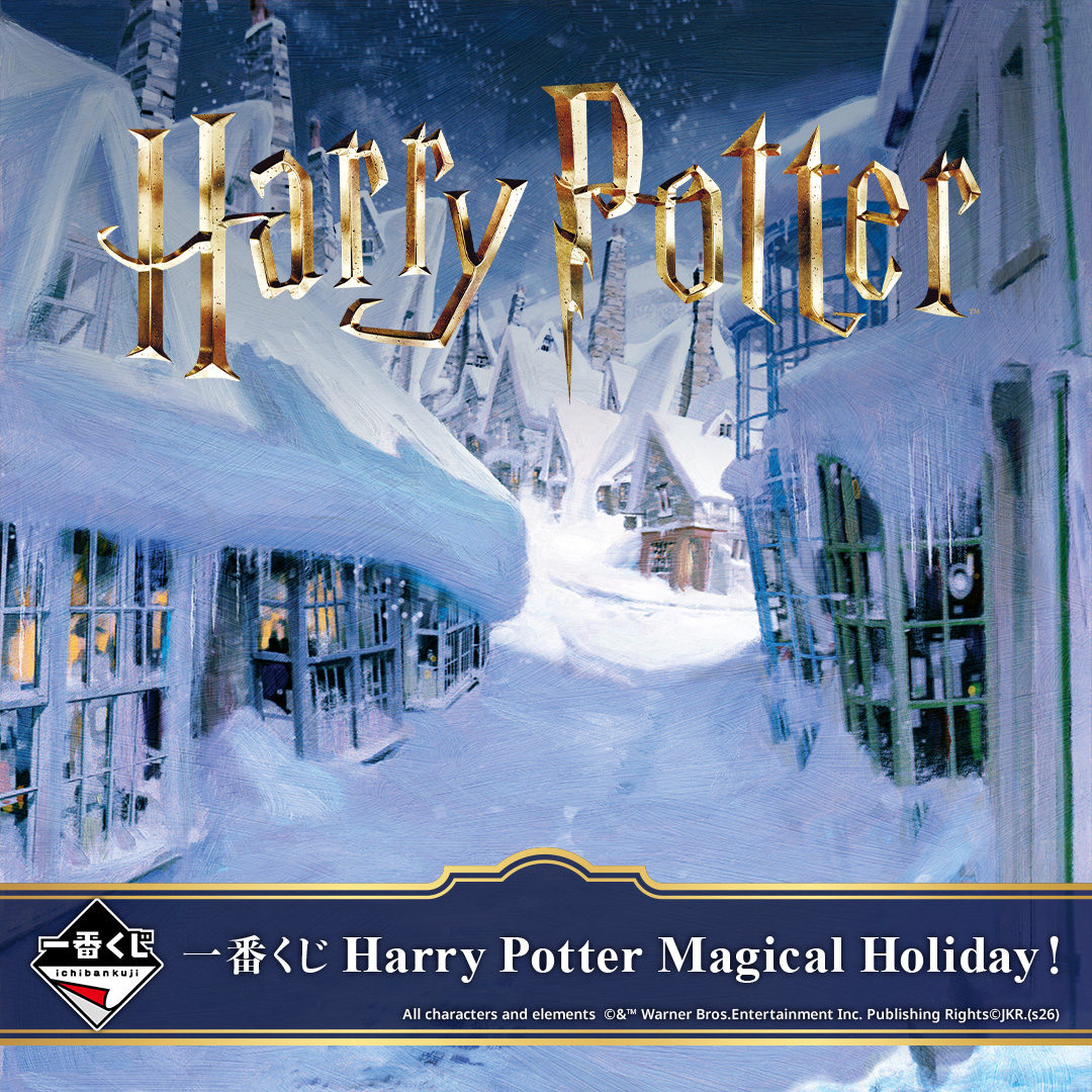 一番くじ Harry Potter Magical Holiday！