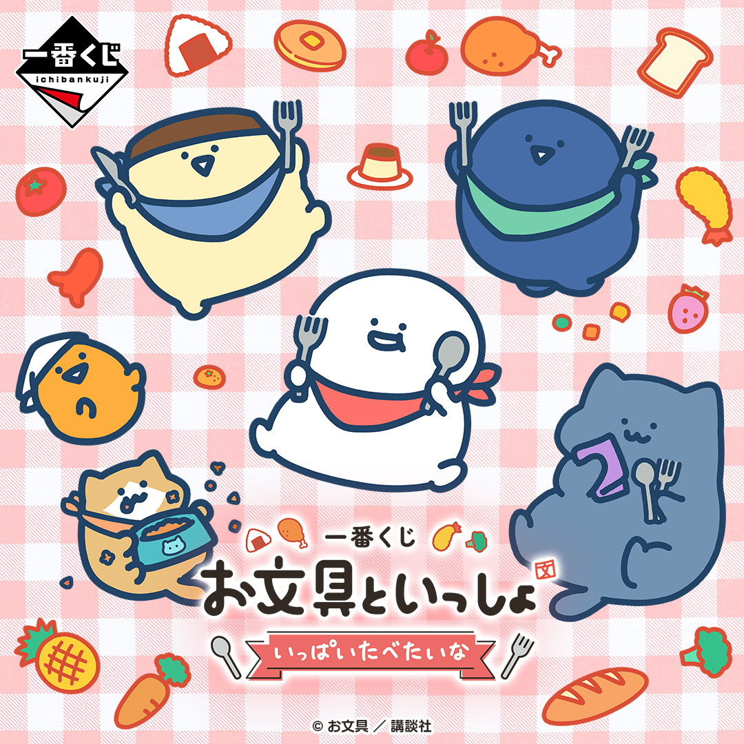 一番くじ お文具といっしょ ～いっぱいたべたいな～