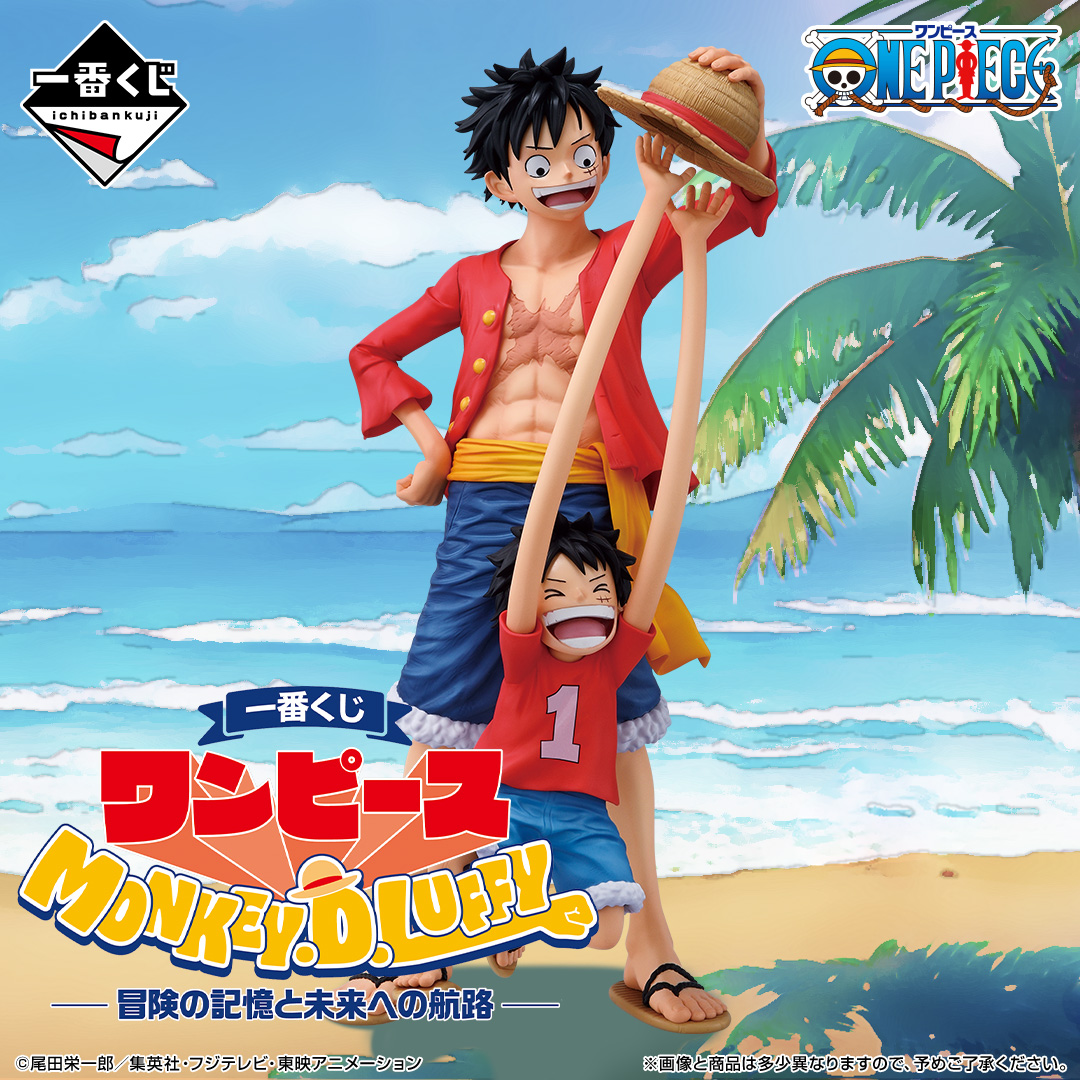 一番くじ ワンピース MONKEY.D.LUFFY－冒険の記憶と未来への航路－