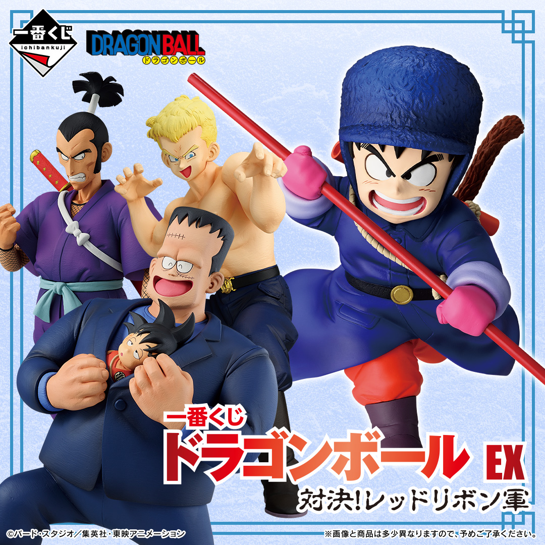 一番くじ ドラゴンボール EX 対決！レッドリボン軍
