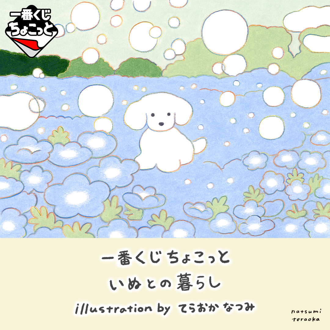 一番くじちょこっと いぬとの暮らし illustration by てらおかなつみ