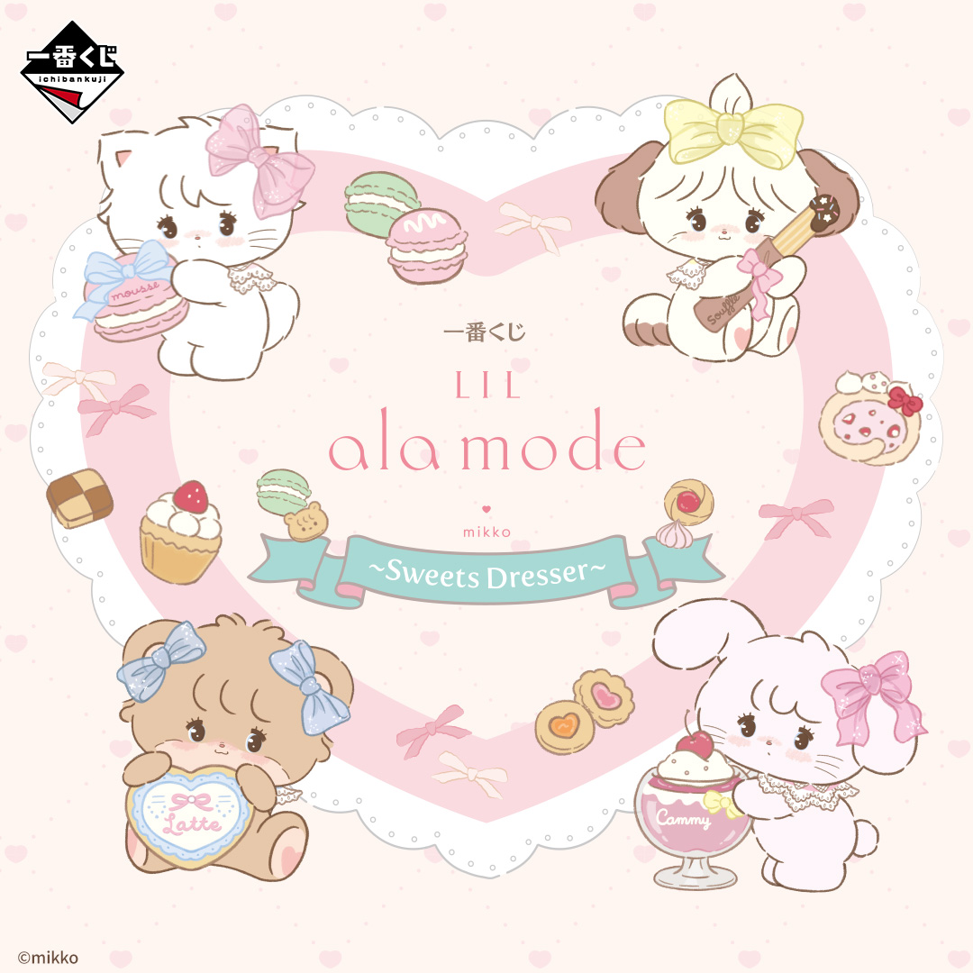 一番くじ Lil ala mode ～Sweets Dresser～