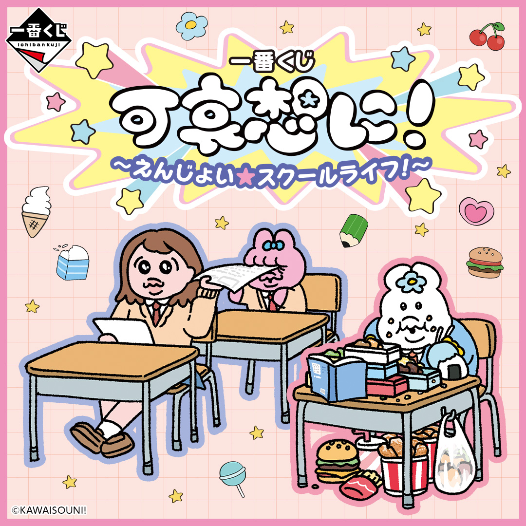 一番くじ 可哀想に！ ～えんじょい★スクールライフ！～