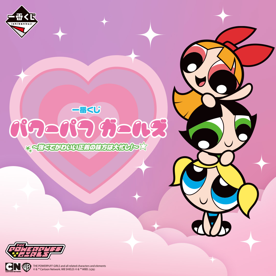 一番くじ パワーパフ ガールズ ～強くてかわいい正義の味方は大忙し！～